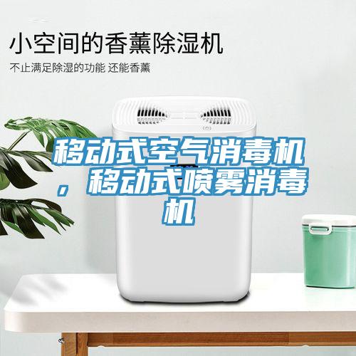 移動式空氣消毒機，移動式噴霧消毒機