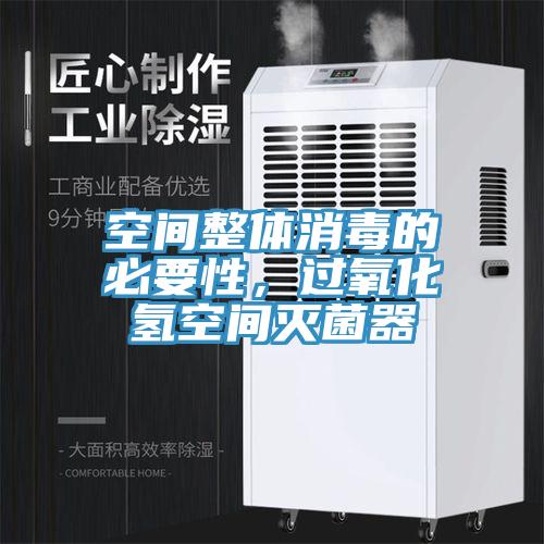 空間整體消毒的必要性，過(guò)氧化氫空間滅菌器