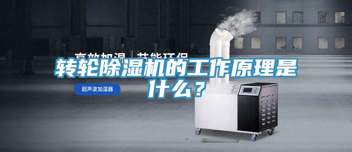 轉(zhuǎn)輪除濕機(jī)的工作原理是什么？