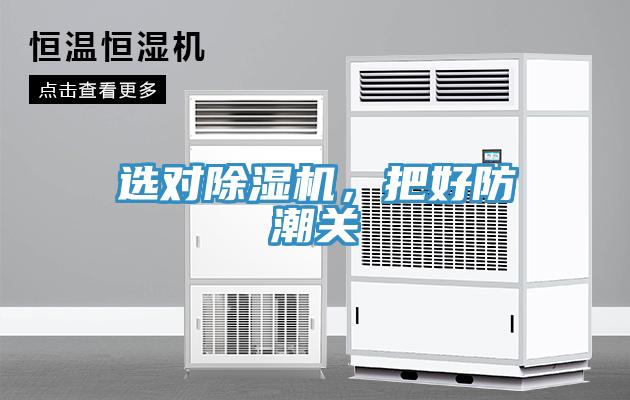 選對(duì)除濕機(jī)，把好防潮關(guān)