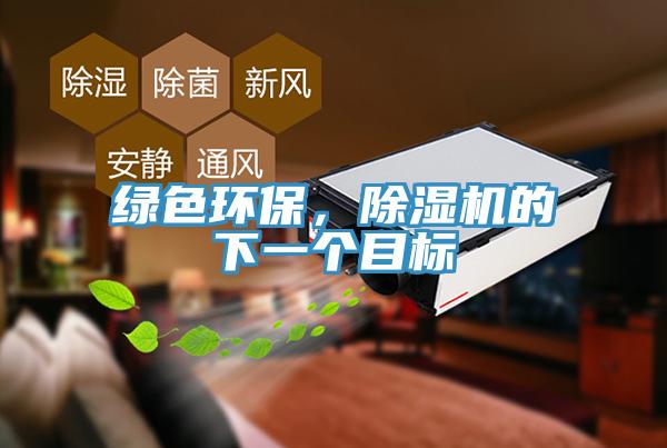 綠色環(huán)保，除濕機的下一個目標