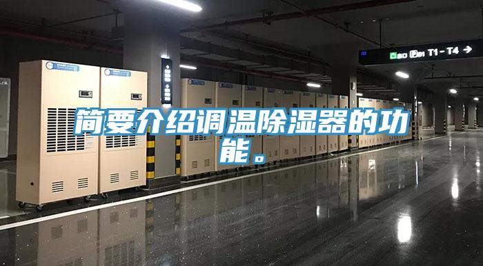 簡(jiǎn)要介紹調(diào)溫除濕器的功能。