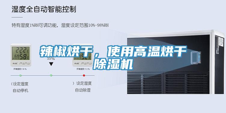 辣椒烘干，使用高溫烘干除濕機