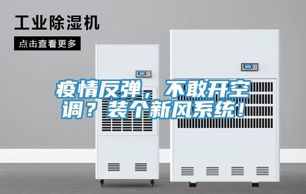 疫情反彈，不敢開空調(diào)？裝個新風(fēng)系統(tǒng)！