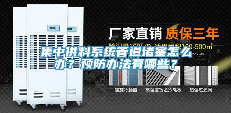 集中供料系統(tǒng)管道堵塞怎么辦？預(yù)防辦法有哪些？