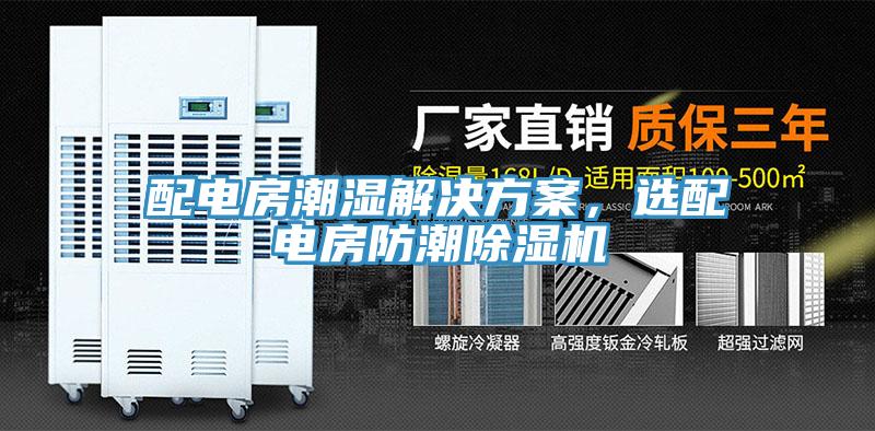 配電房潮濕解決方案，選配電房防潮除濕機(jī)