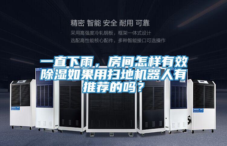 一直下雨，房間怎樣有效除濕如果用掃地機(jī)器人有推薦的嗎？