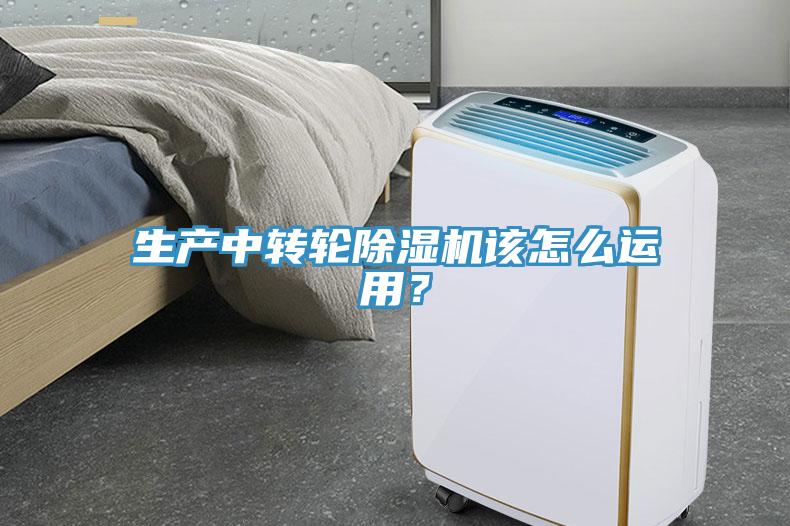 生產(chǎn)中轉(zhuǎn)輪除濕機(jī)該怎么運(yùn)用？