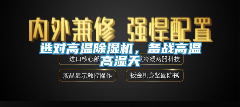 選對(duì)高溫除濕機(jī)，備戰(zhàn)高溫高濕天
