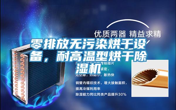 零排放無污染烘干設備，耐高溫型烘干除濕機