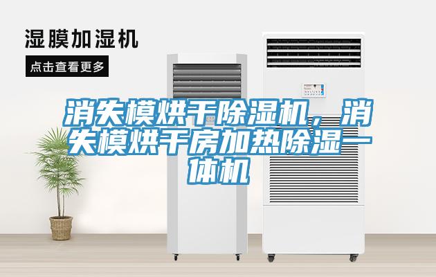 消失模烘干除濕機，消失模烘干房加熱除濕一體機