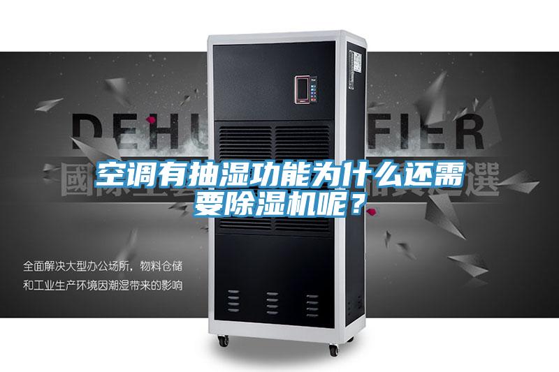 空調有抽濕功能為什么還需要除濕機呢？