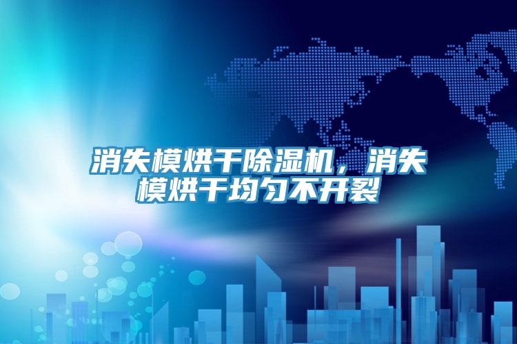 消失模烘干除濕機，消失模烘干均勻不開裂