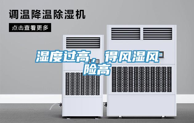 濕度過高，得風(fēng)濕風(fēng)險高