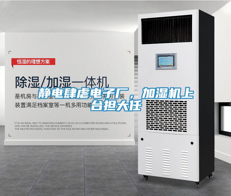 靜電肆虐電子廠，加濕機(jī)上臺擔(dān)大任