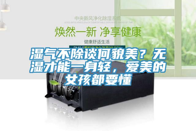 濕氣不除談何貌美？無濕才能一身輕，愛美的女孩都要懂
