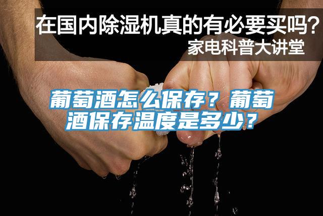 葡萄酒怎么保存？葡萄酒保存溫度是多少？