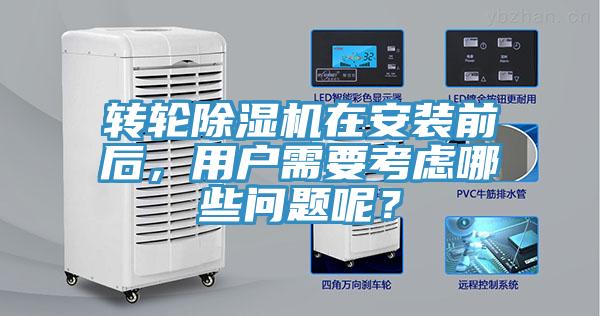 轉(zhuǎn)輪除濕機(jī)在安裝前后，用戶需要考慮哪些問題呢？
