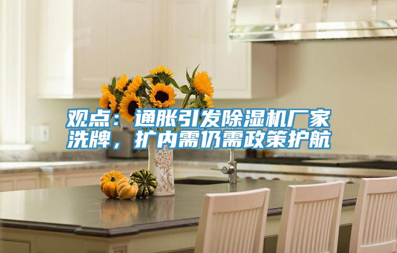觀點(diǎn)：通脹引發(fā)除濕機(jī)廠家洗牌，擴(kuò)內(nèi)需仍需政策護(hù)航