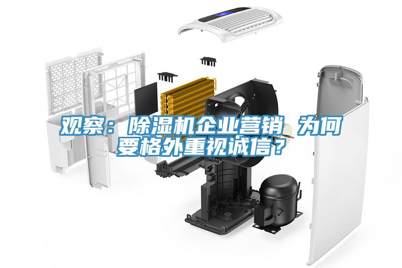 觀察：除濕機(jī)企業(yè)營銷 為何要格外重視誠信？