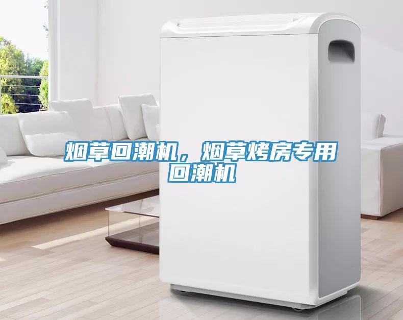 煙草回潮機(jī)，煙草烤房專用回潮機(jī)
