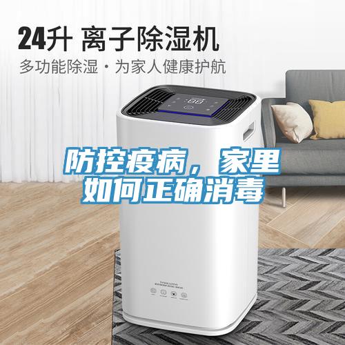 防控疫病，家里如何正確消毒