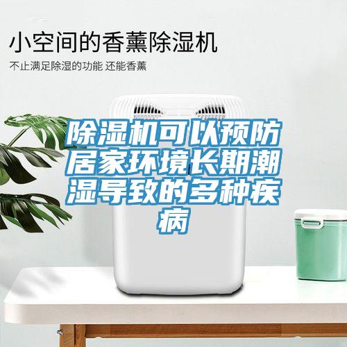 除濕機可以預(yù)防居家環(huán)境長期潮濕導致的多種疾病