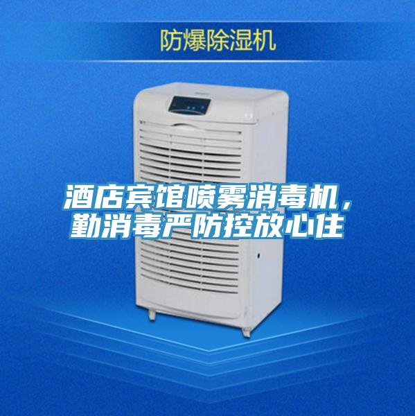 酒店賓館噴霧消毒機(jī)，勤消毒嚴(yán)防控放心住