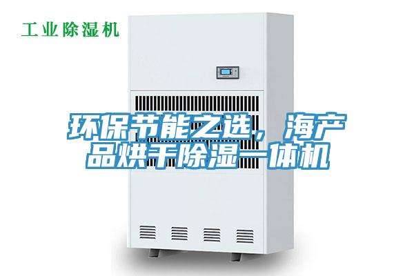 環(huán)保節(jié)能之選，海產品烘干除濕一體機