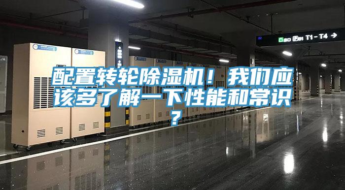 配置轉(zhuǎn)輪除濕機(jī)！我們應(yīng)該多了解一下性能和常識(shí)？
