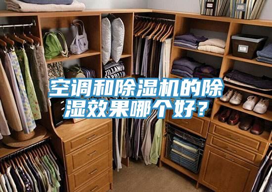 空調(diào)和除濕機的除濕效果哪個好？