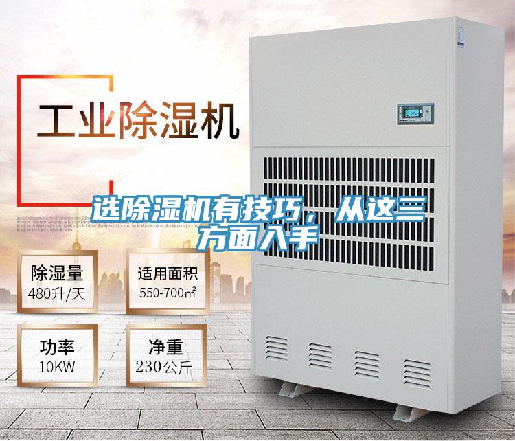 選除濕機有技巧，從這三方面入手