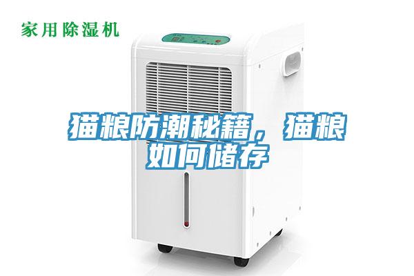 貓糧防潮秘籍，貓糧如何儲存