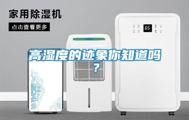 高濕度的跡象你知道嗎？