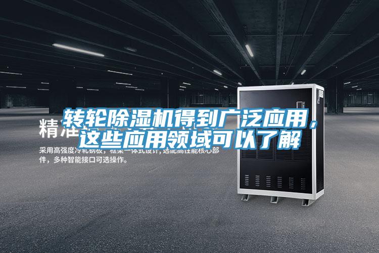 轉(zhuǎn)輪除濕機得到廣泛應(yīng)用，這些應(yīng)用領(lǐng)域可以了解