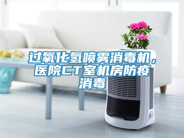 過氧化氫噴霧消毒機，醫(yī)院CT室機房防疫消毒