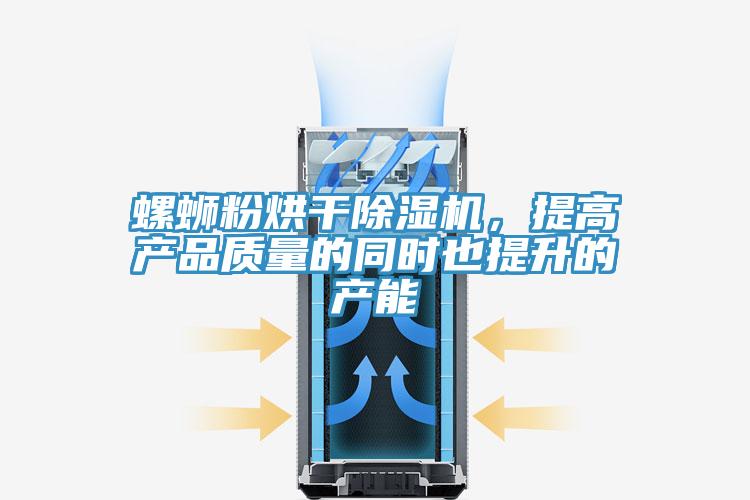 螺螄粉烘干除濕機(jī)，提高產(chǎn)品質(zhì)量的同時(shí)也提升的產(chǎn)能