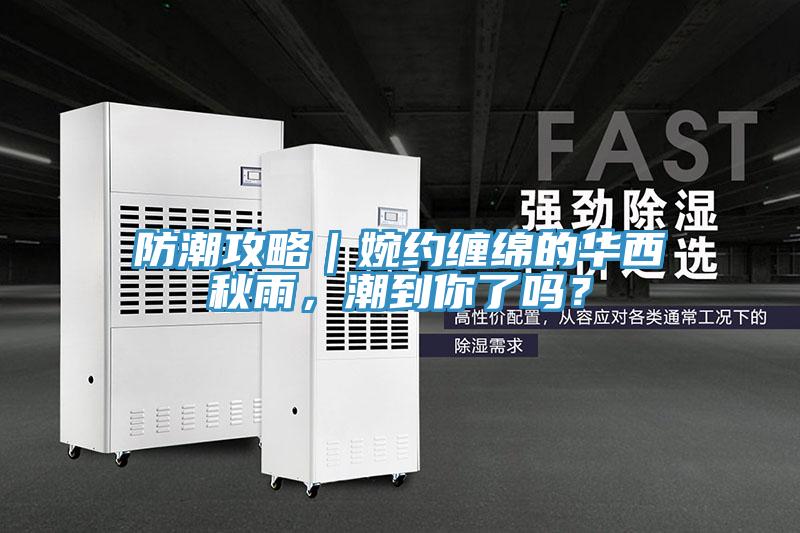 防潮攻略｜婉約纏綿的華西秋雨，潮到你了嗎？