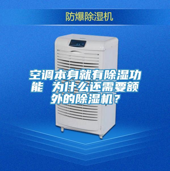 空調本身就有除濕功能 為什么還需要額外的除濕機？