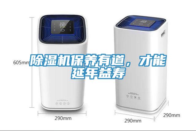 除濕機保養(yǎng)有道，才能延年益壽
