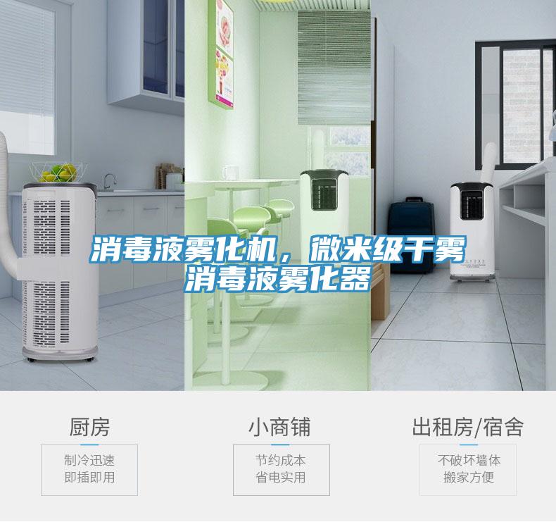 消毒液霧化機，微米級干霧消毒液霧化器
