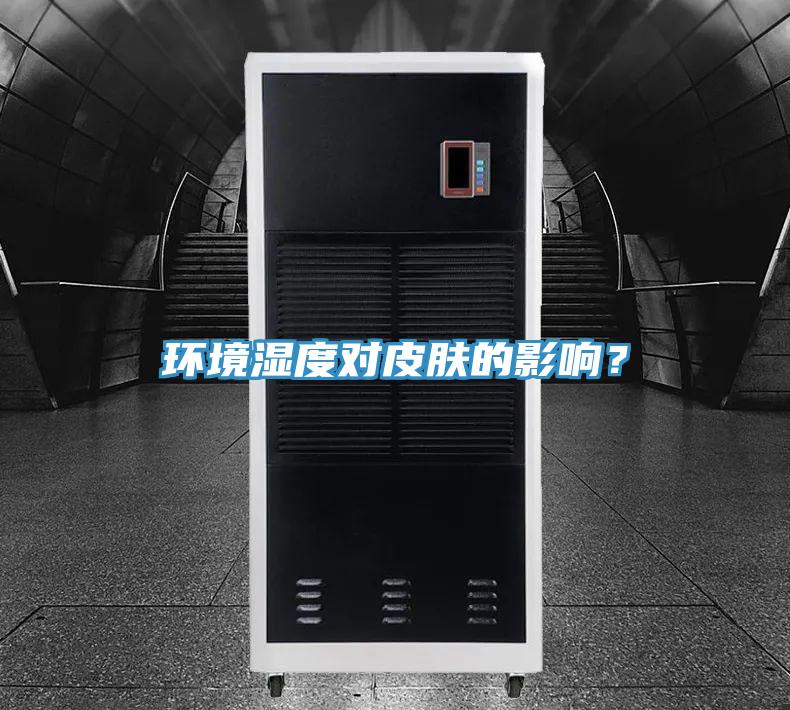 環(huán)境濕度對皮膚的影響？