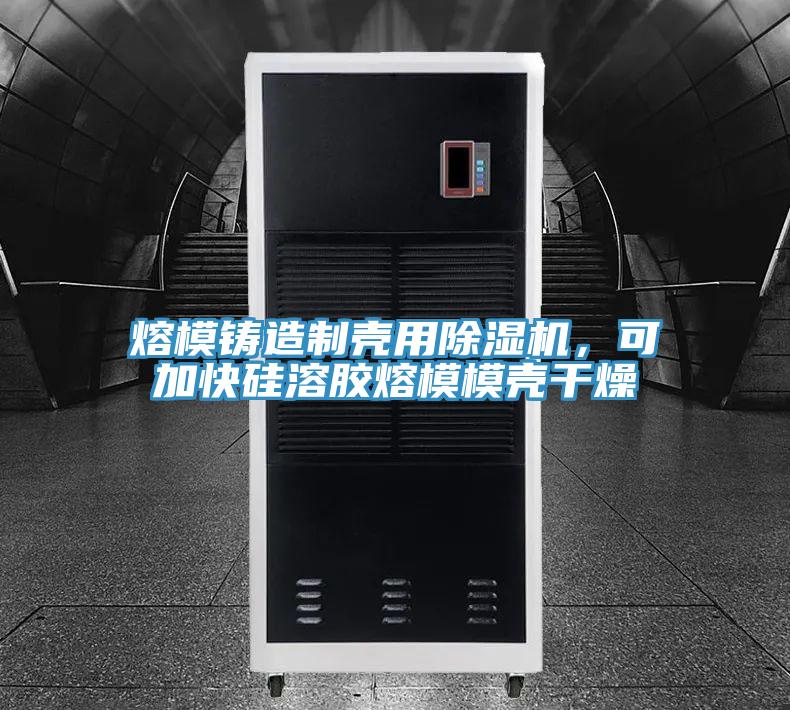熔模鑄造制殼用除濕機(jī)，可加快硅溶膠熔模模殼干燥