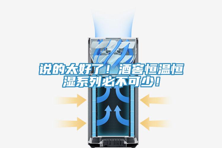 說的太好了！酒窖恒溫恒濕系列必不可少！