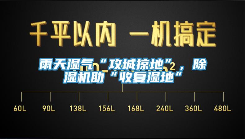 雨天濕氣“攻城掠地”，除濕機助“收復(fù)濕地”