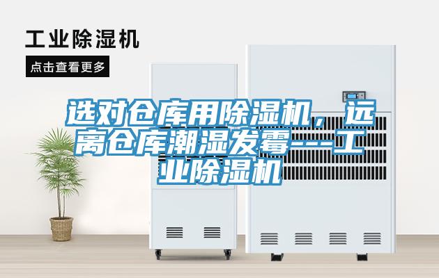 選對(duì)倉(cāng)庫(kù)用除濕機(jī)，遠(yuǎn)離倉(cāng)庫(kù)潮濕發(fā)霉---工業(yè)除濕機(jī)