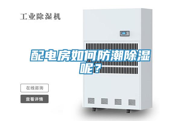 配電房如何防潮除濕呢？