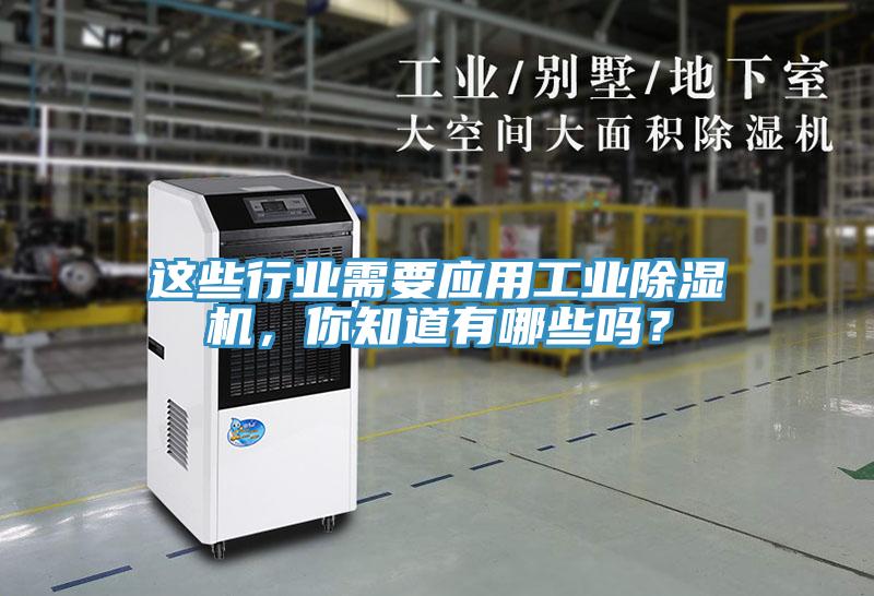 這些行業(yè)需要應用工業(yè)除濕機，你知道有哪些嗎？