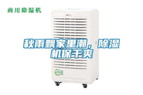 秋雨飄家里潮，除濕機(jī)保干爽
