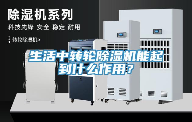 生活中轉(zhuǎn)輪除濕機能起到什么作用？